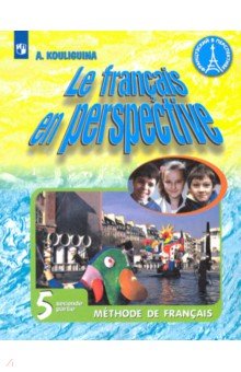 Французский язык. 5 класс. Учебник. В 2-х частях. Часть 2. ФП
