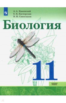 Биология. 11 класс. Учебник. Базовый уровень. ФП