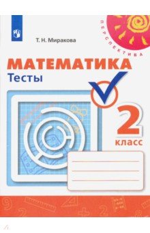 Математика 2кл [Тесты]