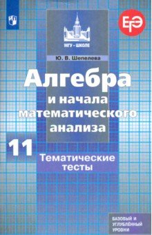 Алгебра и нач. мат.11кл [Темат. тесты] Баз и проф