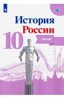 История России 10кл [Атлас]