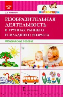 Изобразительная деятельность в группах раннего и младшего возраста. Методическое пособие