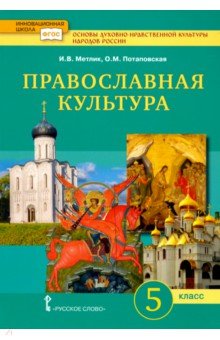 Основы православной культуры. 5 класс. Учебник