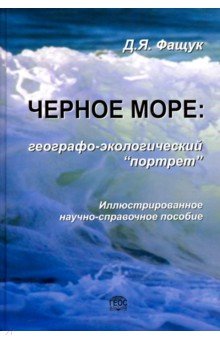 Черное море. Географо-экологический "портрет"