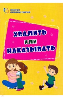 Хвалить или наказывать