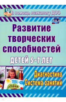 Развитие творческих способностей детей 5-7 лет. Диагностика, система занятий