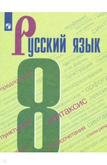 Русский язык. 8 класс. Учебник. ФГОС