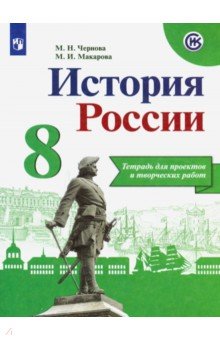 История России. 8 класс. Тетрадь проектов и творческих работ