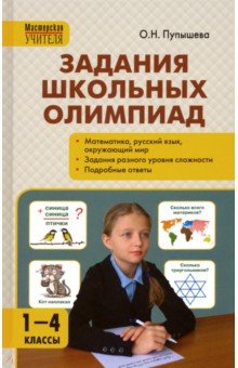 Задания школьных олимпиад. 1-4 классы. ФГОС