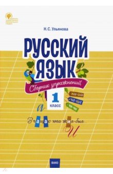 Русский язык. 1 класс. Сборник упражнений. ФГОС