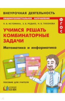 Математика и информатика. 1-4 классы. Учимся решать комбинаторные задачи. ФГОС