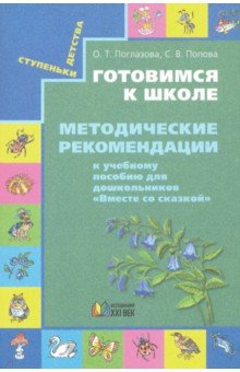 Готовимся к школе. Методические рекомендации к учебному пособию "Вместе со сказкой".