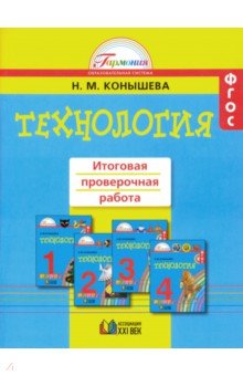 Технология. 1-4 классы. Итоговая проверочная работа. ФГОС