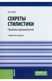 Секреты стилистики. Правила хорошей речи