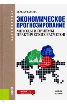 Экономическое прогнозирование. Методы и приемы практических расчетов. (Бакалавриат). Учебное пособие