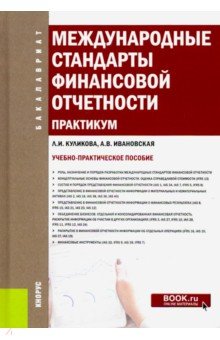 Международные стандарты финансовой отчетности. Практикум. (Бакалавриат). Учебно-практическое пособие