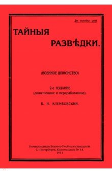 Тайные разведки (военное шпионство)