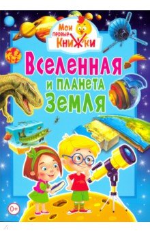 Вселенная и планета Земля (меловка) МПК