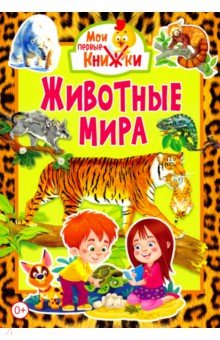 Животные мира (меловка) МПК