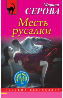 Месть русалки