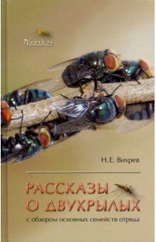 Рассказы о двукрылых с обзором основных семейств отряда