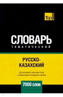 Русско-казахский тематический словарь. 7000 слов