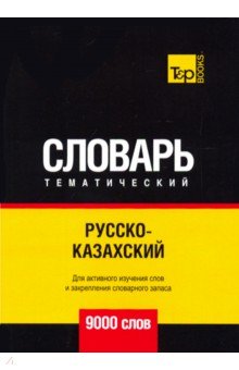 Русско-казахский тематический словарь. 9000 слов