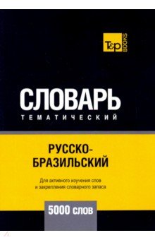 Русско-бразильский тематический словарь. 5000 слов