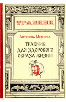 Травник для здорового образа жизни