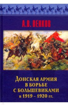 Донская армия в борьбе с большевиками и 1919-1920 гг.
