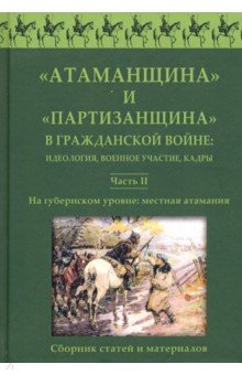 "Атаманщина" и "партизанщина" в Гражданской войне: идеология, военное участие, кадры. Часть 2