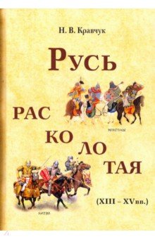 Русь расколотая (XIII-XV вв.)