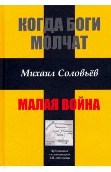 Когда боги молчат. Малая война