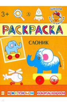 Раскраска. Слоник