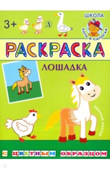 Раскраска. Лошадка