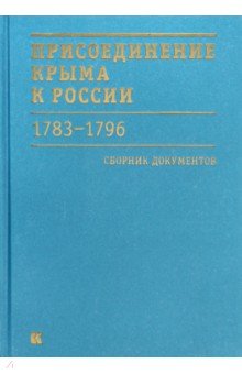 Присоединение Крыма к России 1783-1796 гг. Сборник документов