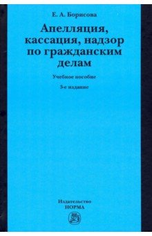 Апелляция, кассация, надзор по гр. делам. 3из