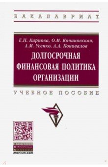 Долгосрочная финансовая политика организации. Учебное пособие