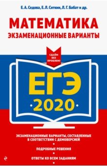 ЕГЭ-2020. Математика. Экзаменационные варианты