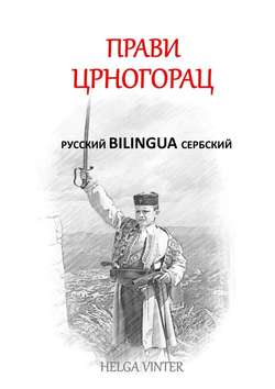 Прави Црногорац. русский BILINGUA сербский