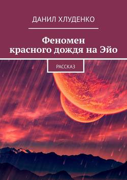 Феномен красного дождя на Эйо. Рассказ