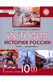 История России 10кл ч1 XX–нач.XXI в.1914-45 [Уч]