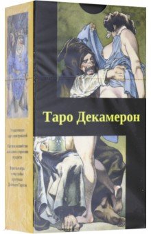 Таро "Декамерон" (на русском языке)