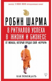 8 ритуалов успеха в жизни и бизнесе от монаха, который продал свой "феррари". Как побеждать