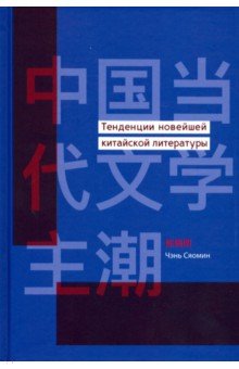 Тенденции новейшей китайской литературы