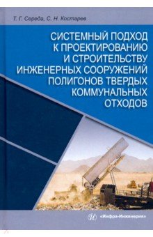 Системный подход к проектированию и строительству инженерных сооружений полигонов твердых коммунальн