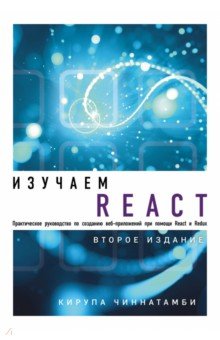 Изучаем React