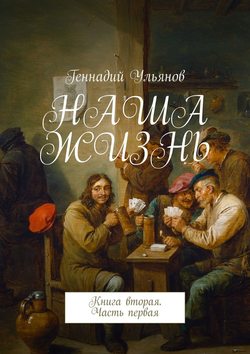 Наша жизнь. Книга вторая. Часть первая