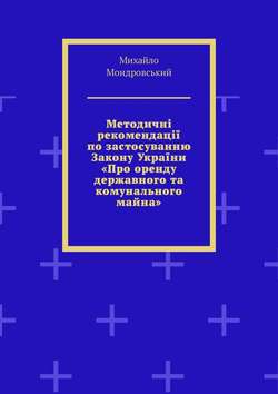 Методичні рекомендації по застосуванню Закону України «Про оренду державного та комунального майна»
