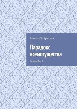 Парадокс всемогущества. Начало. Том 1